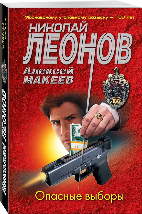 Книга Опасные выборы (Николай Леонов) — 4