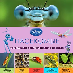 Насекомые - 2-е издание