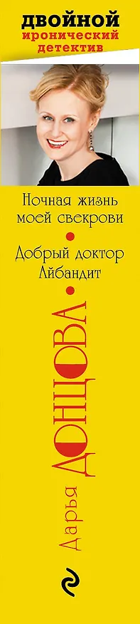 Книга Ночная жизнь моей свекрови. Добрый доктор Айбандит (Дарья Донцова) — 3