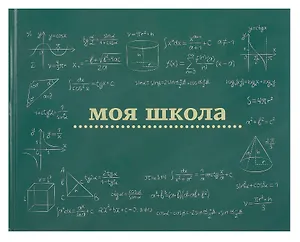 Ежедневник недат. А4 40л "Моя школа (школьная доска)" с контентом