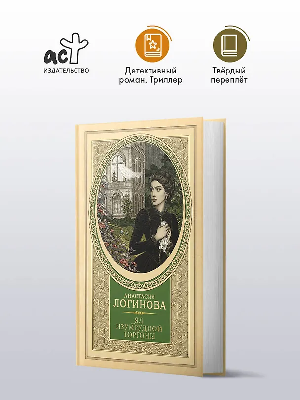 Книга Яд изумрудной горгоны (Анастасия Логинова) — 6