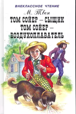 Том Сойер - сыщик Том Сойер - воздухоплаватель / (Внеклассное чтение). Твен М. (Книги Искателя) — 2263115 — 1