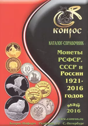 Каталог-справочник. Монеты РСФСР, СССР и России 1921-2016 годов. Редакция 42 — 2520102 — 1