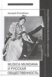 Musica mundana и русская общественность. Цикл статей о творчестве Александра Блока