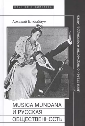 Musica mundana и русская общественность. Цикл статей о творчестве Александра Блока — 2594562 — 1