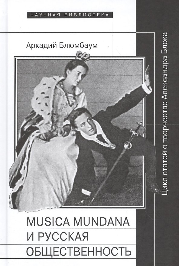 Книга Musica mundana и русская общественность. Цикл статей о творчестве Александра Блока () — 1