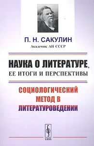 Наука о литературе, ее итоги и перспективы: Социологический метод в литературоведении / Изд.стереоти