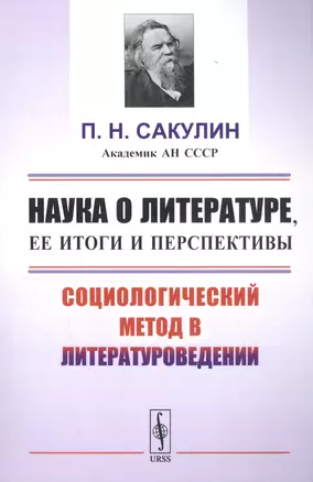 Наука о литературе, ее итоги и перспективы: Социологический метод в литературоведении / Изд.стереоти — 2766021 — 1