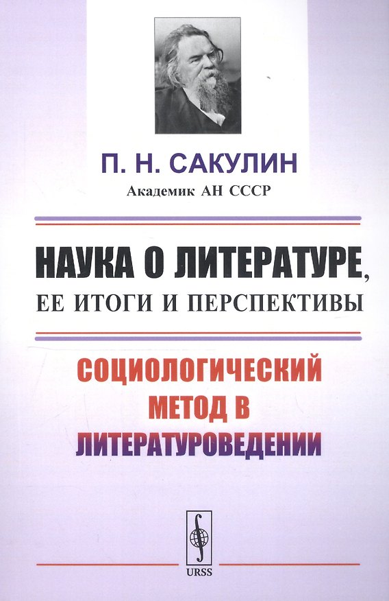 Книга Наука о литературе, ее итоги и перспективы: Социологический метод в литературоведении / Изд.стереоти () — 1