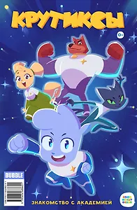 Крутиксы.. Знакомство с академией. Книга комиксов