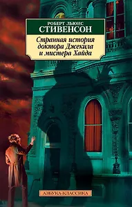 Странная история доктора Джекила и мистера Хайда