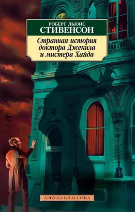 Странная история доктора Джекила и мистера Хайда — 2105822 — 1