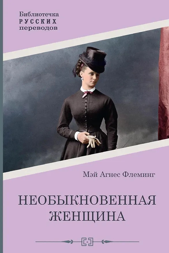 Книга Необыкновенная женщина (Мэй Агнес Флеминг) — 1