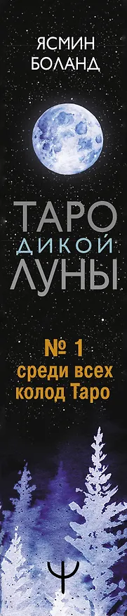 Книга Таро Дикой Луны. 44 карты и руководство к гаданию. Moonology (Ясмин Боланд) — 3