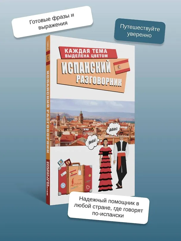 Книга Испанский разговорник () — 6
