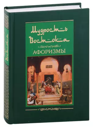 Мудрость Востока. Афоризмы — 2093747 — 1