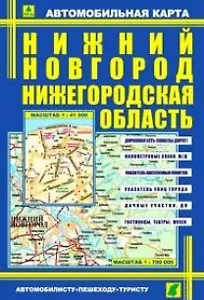 Автомобильная карта Нижний Новгород Нижегородская область (1:41 тыс., 1:700 тыс.) (2-х сторон.) (Кр299п) (раскл) (Руз Ко)