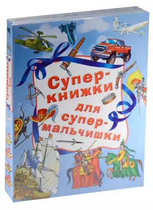 Суперкнижки для супермальчишки — 2574399 — 1