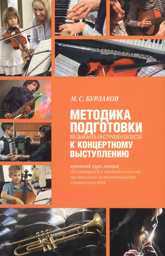 Книга Методика подготовки музыканта-инструменталиста к концертному выступлению (Михаил Бурлаков) — 1