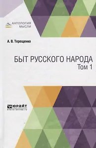 Быт русского народа. Том 1