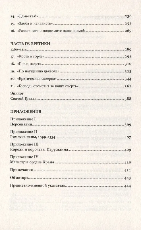 Книга Тамплиеры: рождение и гибель великого ордена (Дэн Джонс) — 3