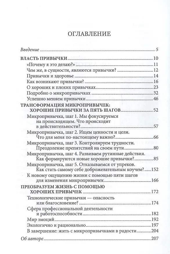Книга Микропривычки: трансформация образа жизни путем небольших изменений (Майкл Хаммер) — 2