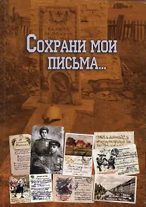 Сохрани мои письма…