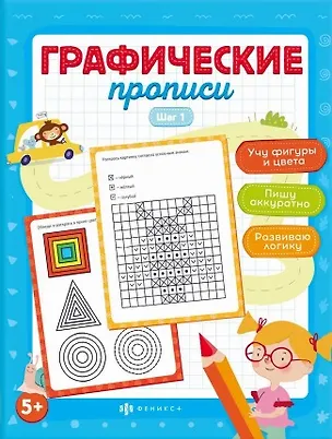 Книга Графические прописи. Шаг 1 (Марина Назаренко)