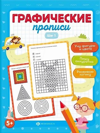 Книга Графические прописи. Шаг 1 (Марина Назаренко) — 1