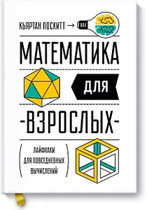 Математика для взрослых. Лайфхаки для повседневных вычислений