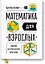 Математика для взрослых. Лайфхаки для повседневных вычислений — 2529511 — 1