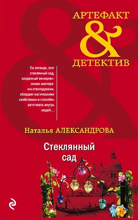 Книга Стеклянный сад (Наталья Александрова)