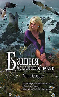 Книга Башня из слоновой кости: Роман (Мэри Стюарт)