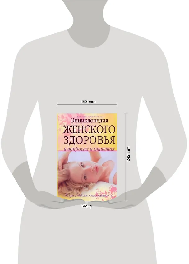 Книга Энциклопедия женского здоровья в вопросах и ответах: жизнь в 40 лет только начинается (Пэт Уингерт) — 2