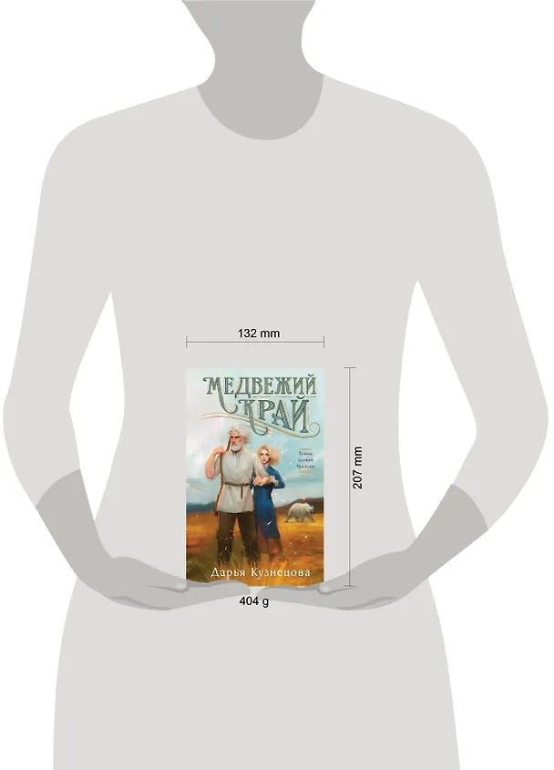 Книга Медвежий край (Дарья Кузнецова) — 9