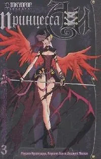 Книга Принцесса Аи. Том 3 - Преображение (Princess Ai). Манга ()