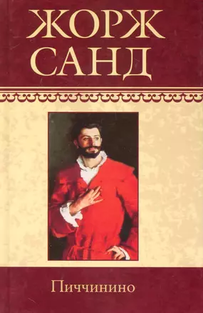 Собрание сочинений: Пиччинино: Роман / (т.14) Санд Ж. (Ниола - Пресс) — 2230426 — 1