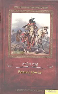 Белый вождь