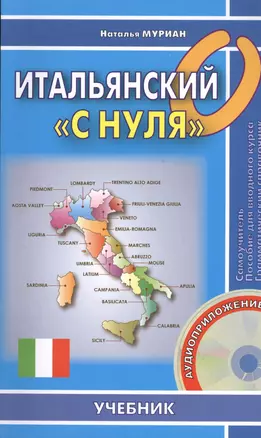 Итальянский "с нуля". Книга + СD — 2392255 — 1