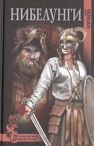 Нибелунги: роман