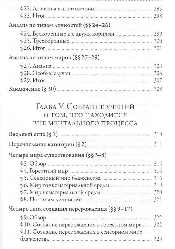 Книга Исчерпывающее руководство по Абхидхамме. «Абхидхамматха-сангаха» (Ачарьи Ануруддха) — 8