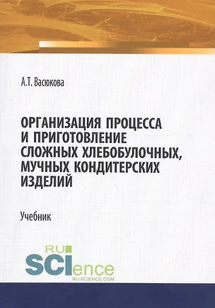 Книга Организация процесса и приготовление сложных хлебобулочных, мучных кондитерских изделий. Учебник ()