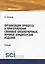 Организация процесса и приготовление сложных хлебобулочных, мучных кондитерских изделий. Учебник — 2679816 — 1