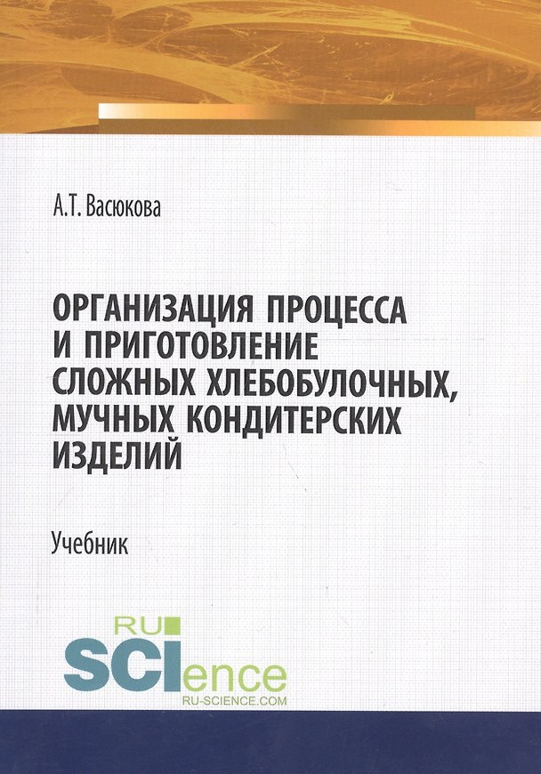 Книга Организация процесса и приготовление сложных хлебобулочных, мучных кондитерских изделий. Учебник () — 1