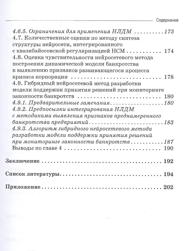 Книга Динамические нейросетевые модели банкротств корпораций при неполных данных. Монография (Станислав Горбатков) — 6
