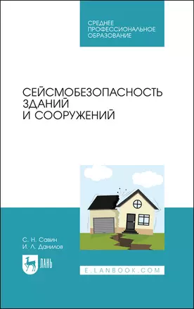 Сейсмобезопасность зданий и сооружений. Учебное пособие для СПО — 2862875 — 1