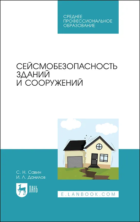 Книга Сейсмобезопасность зданий и сооружений. Учебное пособие для СПО () — 1