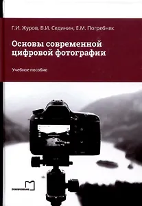 Основы современной цифровой фотографии. Учебное пособие