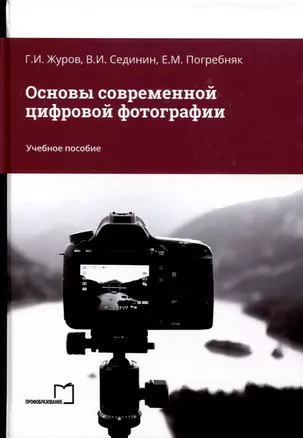 Основы современной цифровой фотографии. Учебное пособие — 3006734 — 1