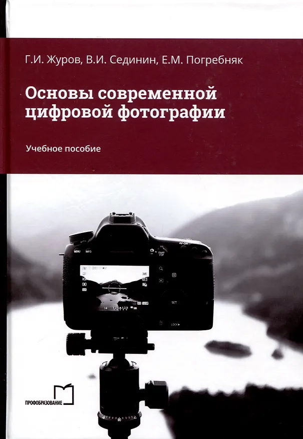 Книга Основы современной цифровой фотографии. Учебное пособие (Валерий Сединин, Геннадий Журов, Е. Погребняк) — 1